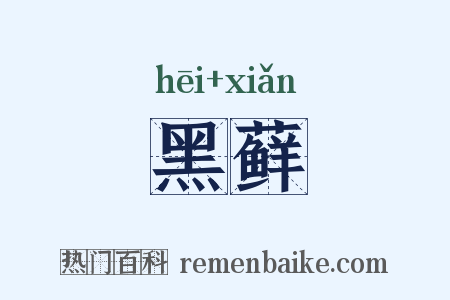 黑藓是什么意思的图片